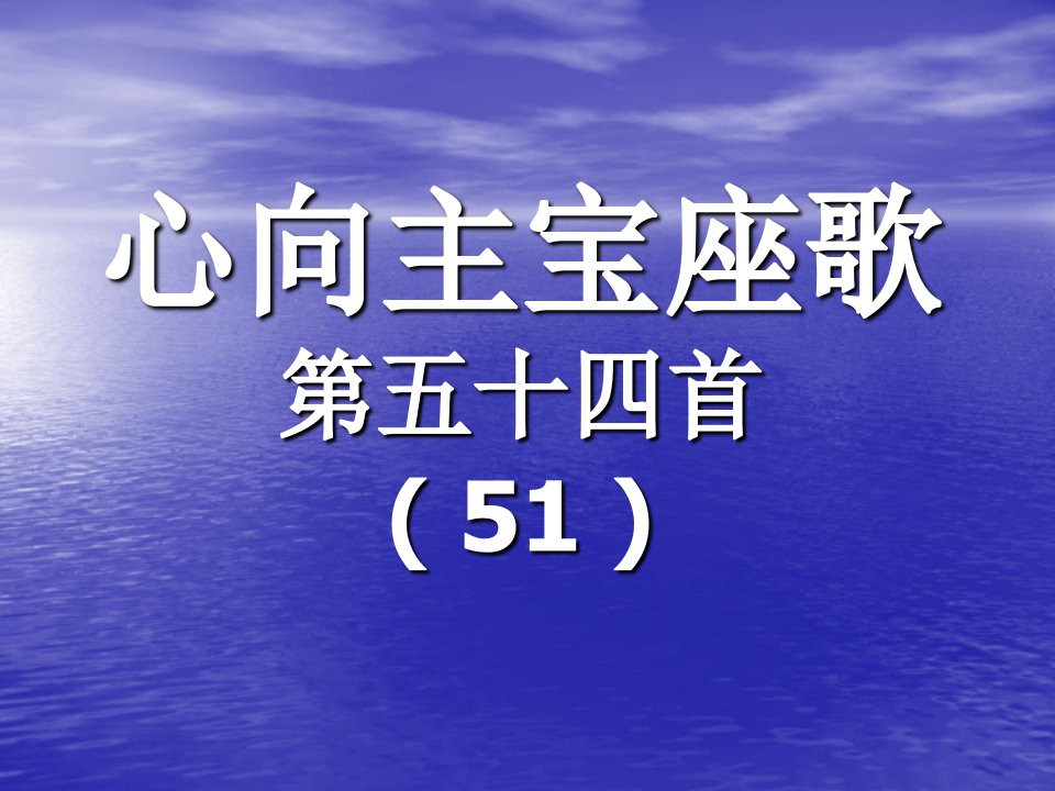 54.心向主宝座歌