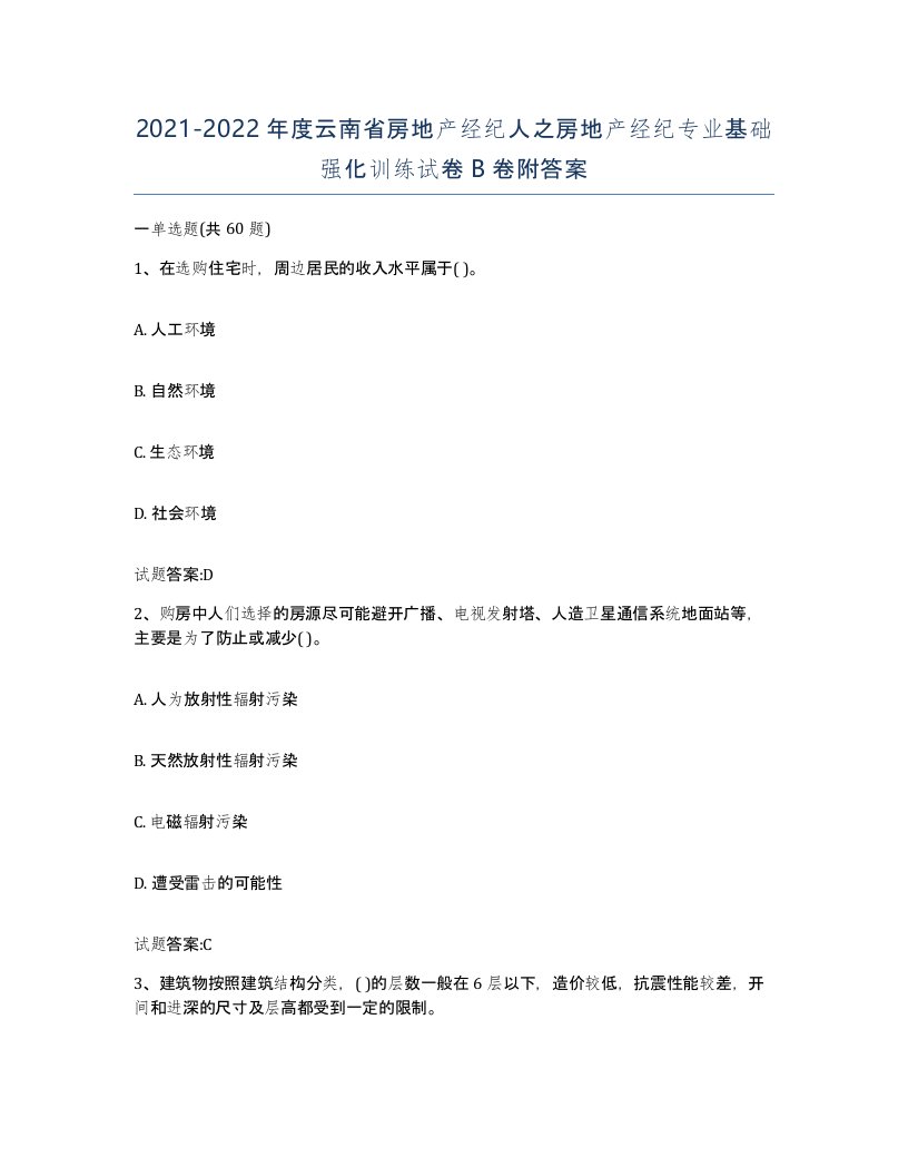 2021-2022年度云南省房地产经纪人之房地产经纪专业基础强化训练试卷B卷附答案