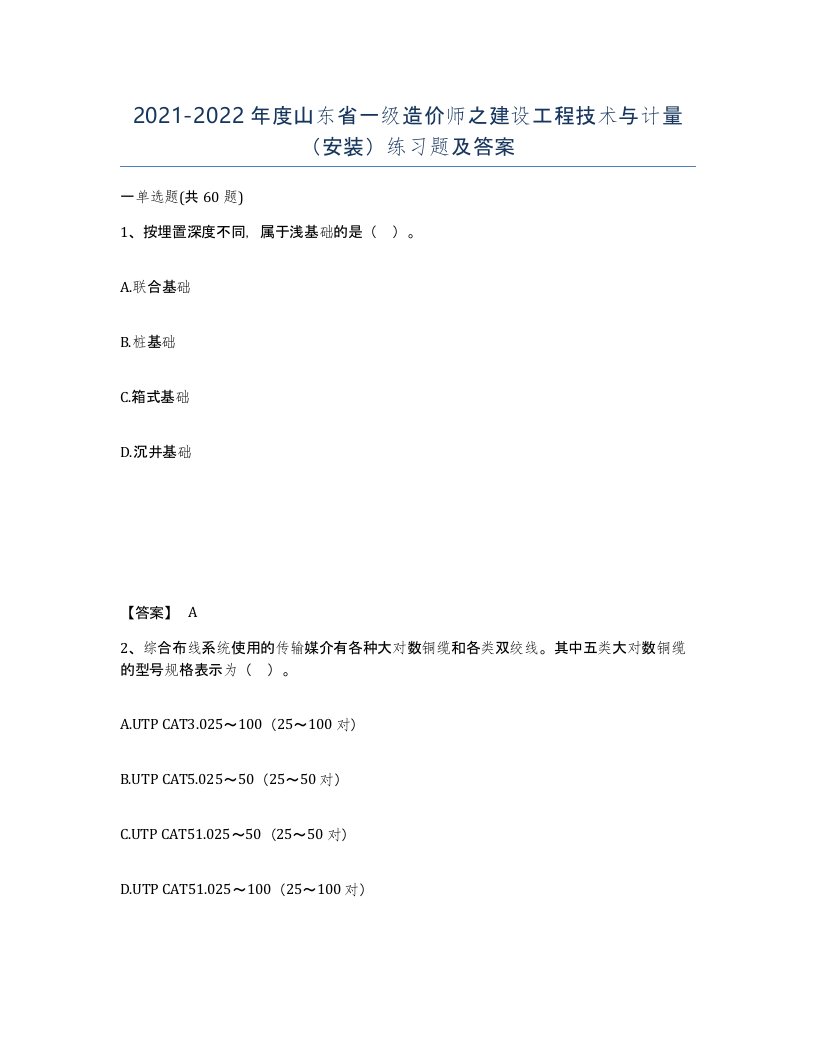 2021-2022年度山东省一级造价师之建设工程技术与计量安装练习题及答案