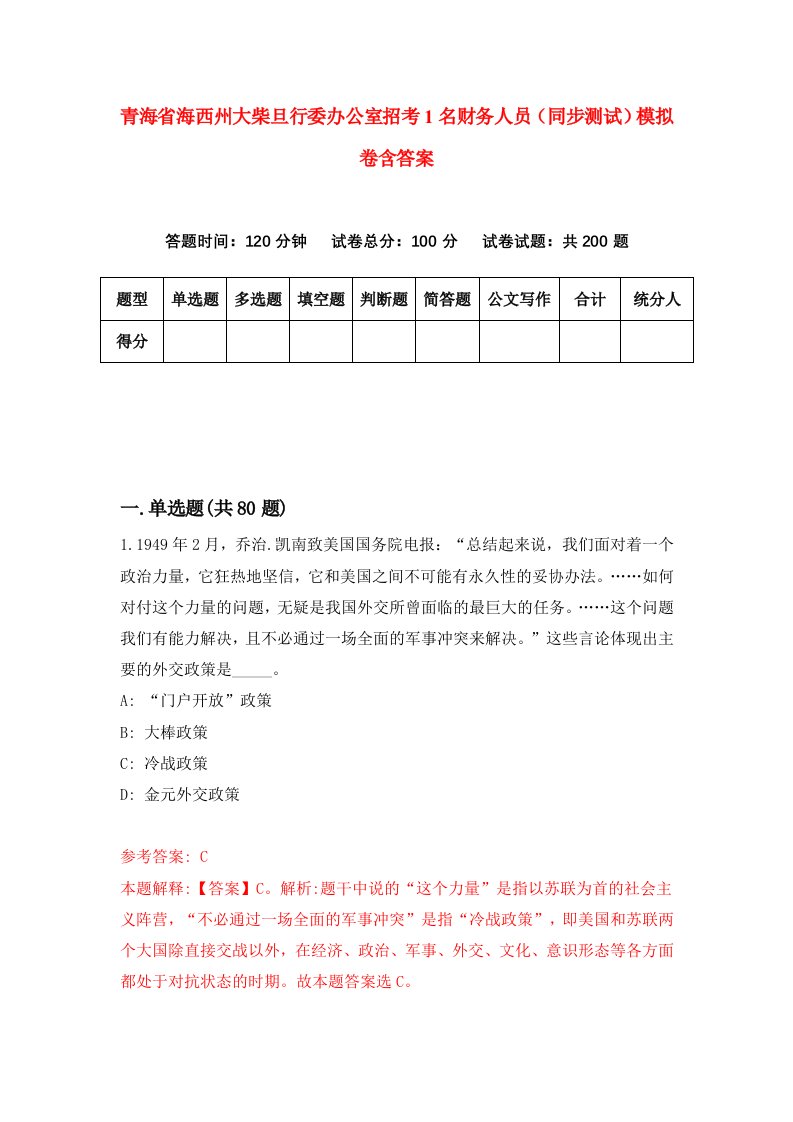 青海省海西州大柴旦行委办公室招考1名财务人员同步测试模拟卷含答案9