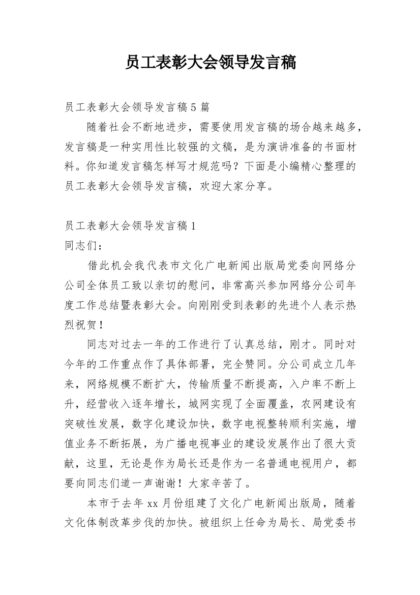 员工表彰大会领导发言稿_1