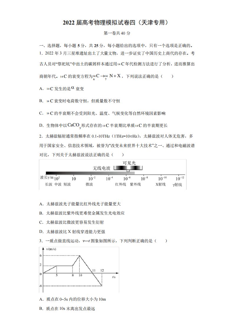 天津市2022届高三高考物理模拟试卷四(含答案)