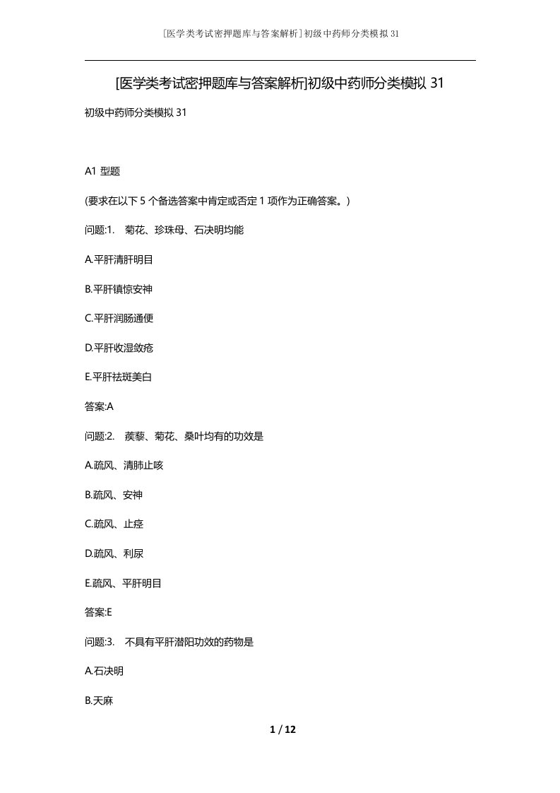 医学类考试密押题库与答案解析初级中药师分类模拟31