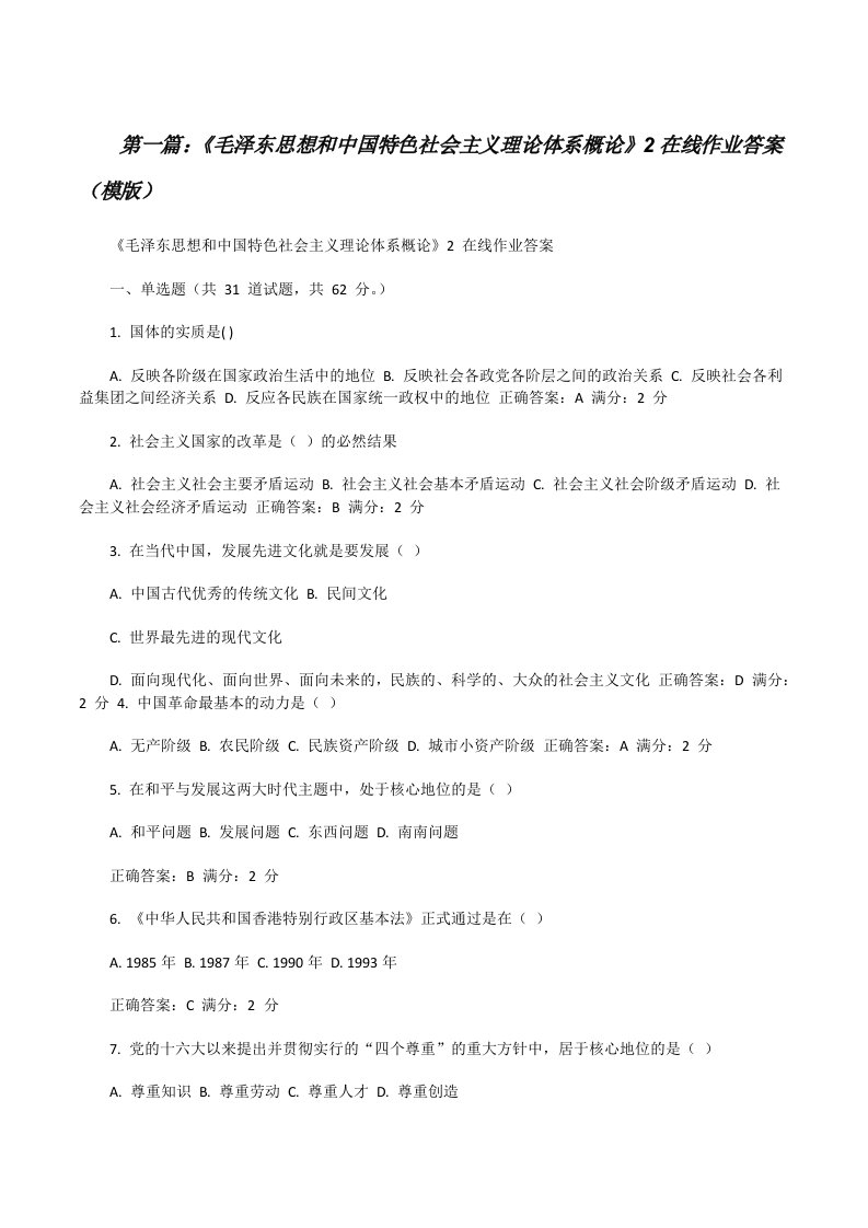 《毛泽东思想和中国特色社会主义理论体系概论》2在线作业答案（模版）[修改版]