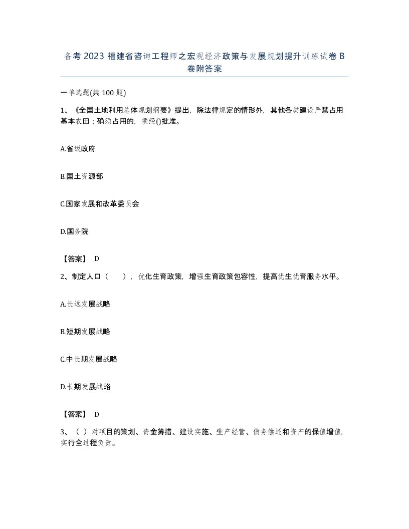 备考2023福建省咨询工程师之宏观经济政策与发展规划提升训练试卷B卷附答案