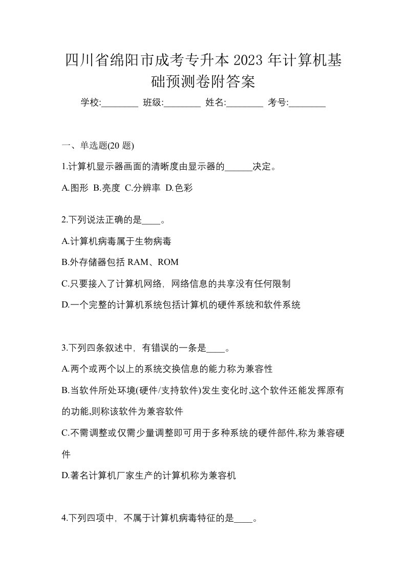 四川省绵阳市成考专升本2023年计算机基础预测卷附答案