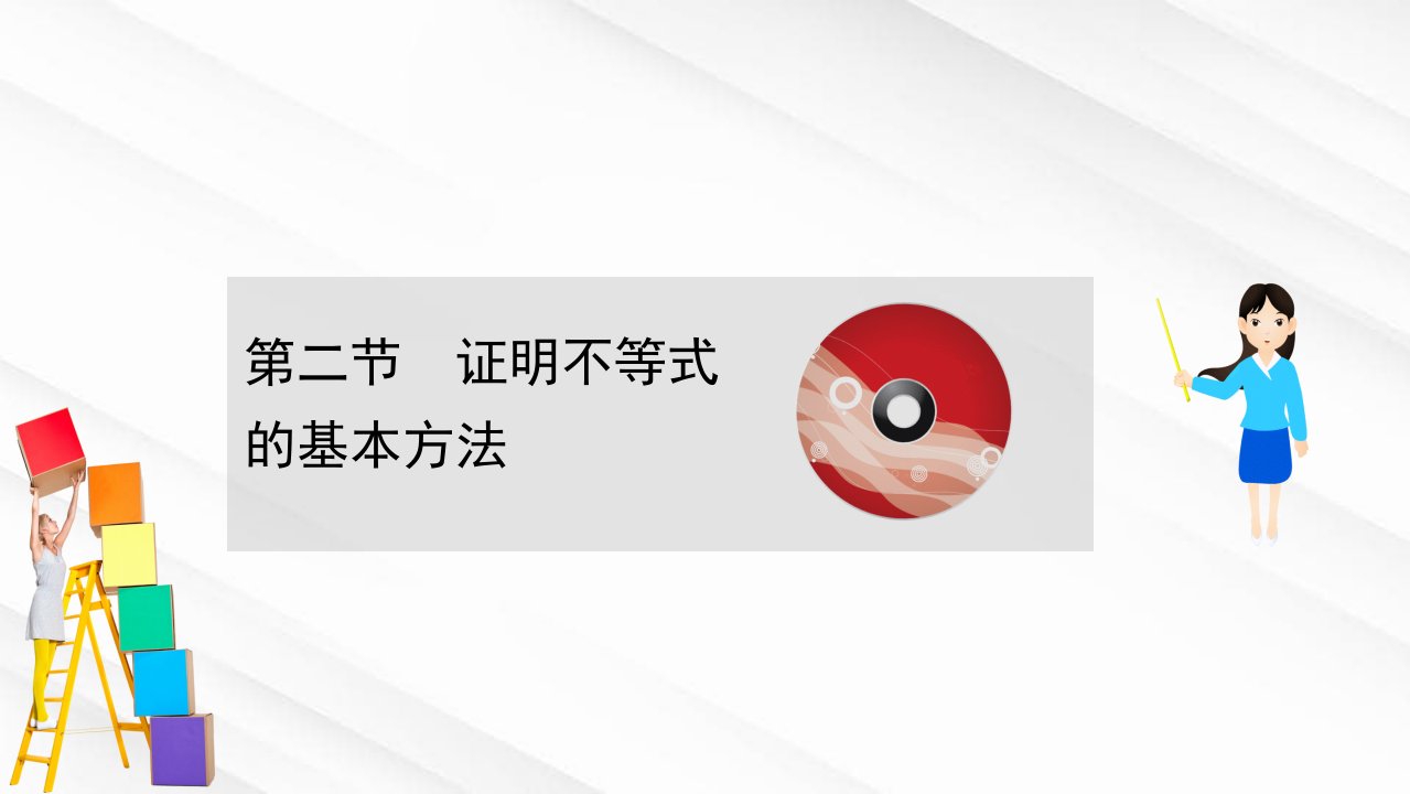 高考数学一轮复习选修45不等式选讲2证明不等式的基本方法课件理北师大版