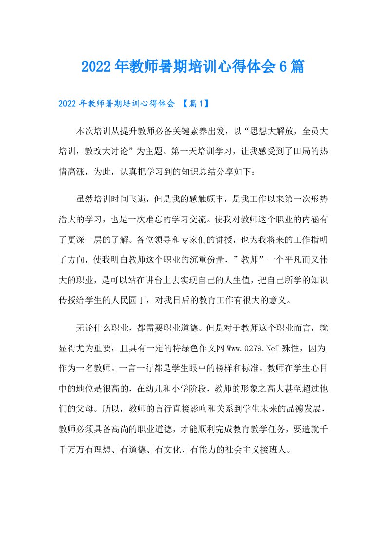 教师暑期培训心得体会6篇