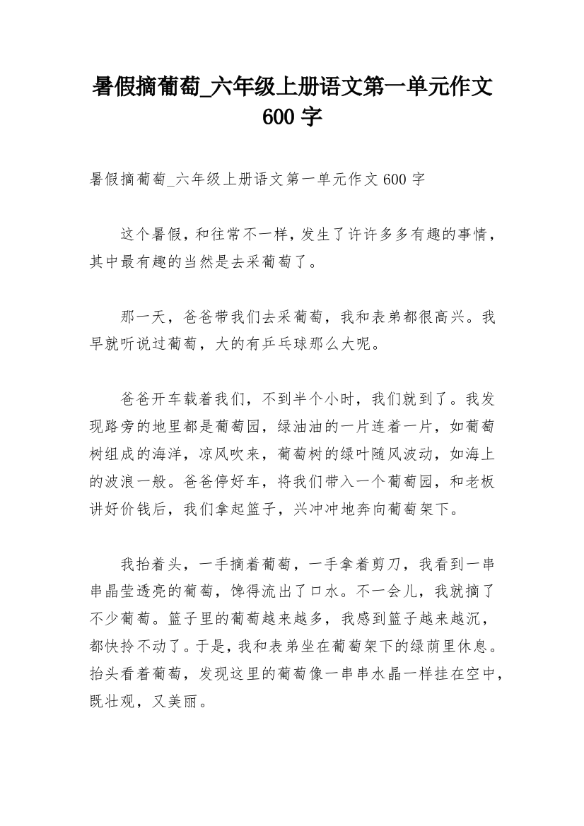 暑假摘葡萄_六年级上册语文第一单元作文600字