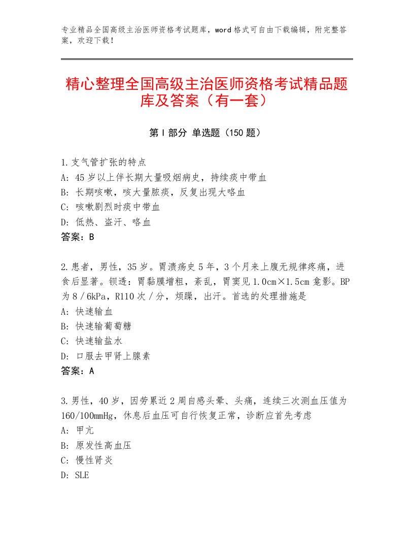 内部培训全国高级主治医师资格考试精选题库附下载答案