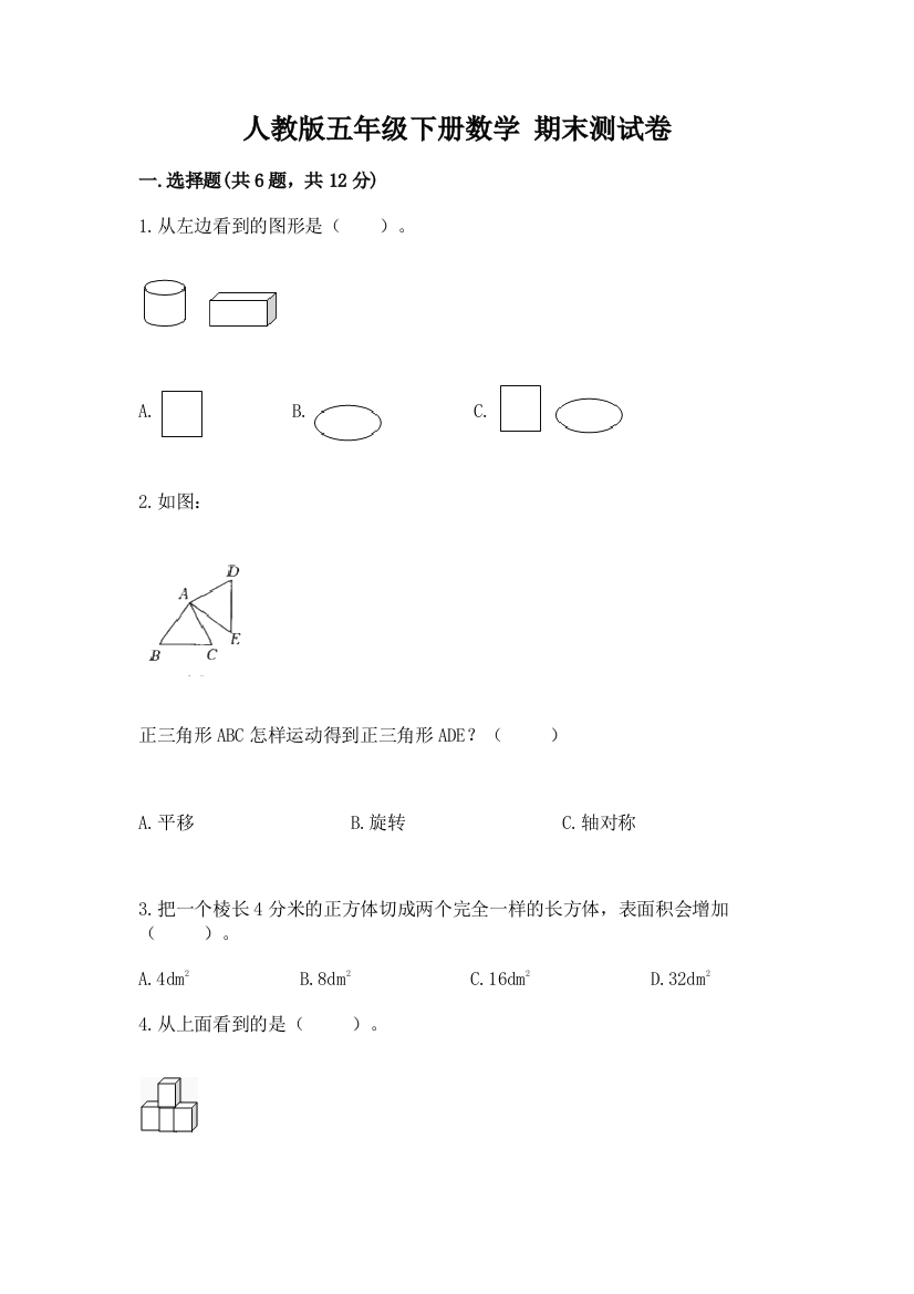 人教版五年级下册数学-期末测试卷附参考答案【能力提升】