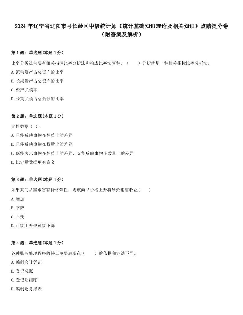 2024年辽宁省辽阳市弓长岭区中级统计师《统计基础知识理论及相关知识》点睛提分卷（附答案及解析）