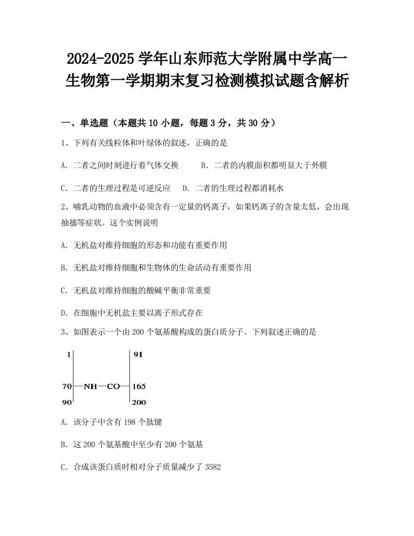 2024-2025学年山东师范大学附属中学高一生物第一学期期末复习检测模拟试题含解析