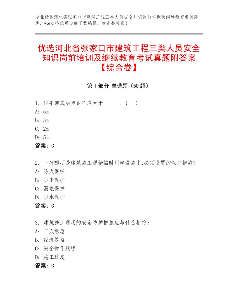 优选河北省张家口市建筑工程三类人员安全知识岗前培训及继续教育考试真题附答案【综合卷】