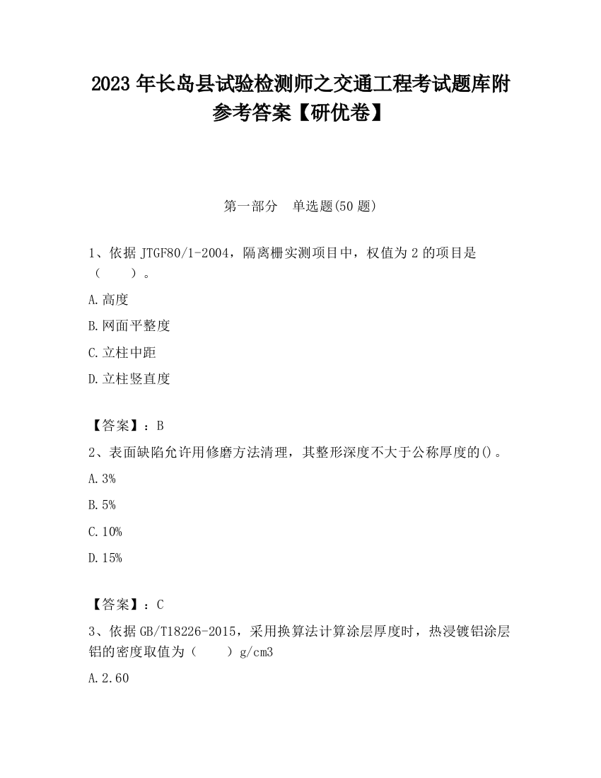 2023年长岛县试验检测师之交通工程考试题库附参考答案【研优卷】