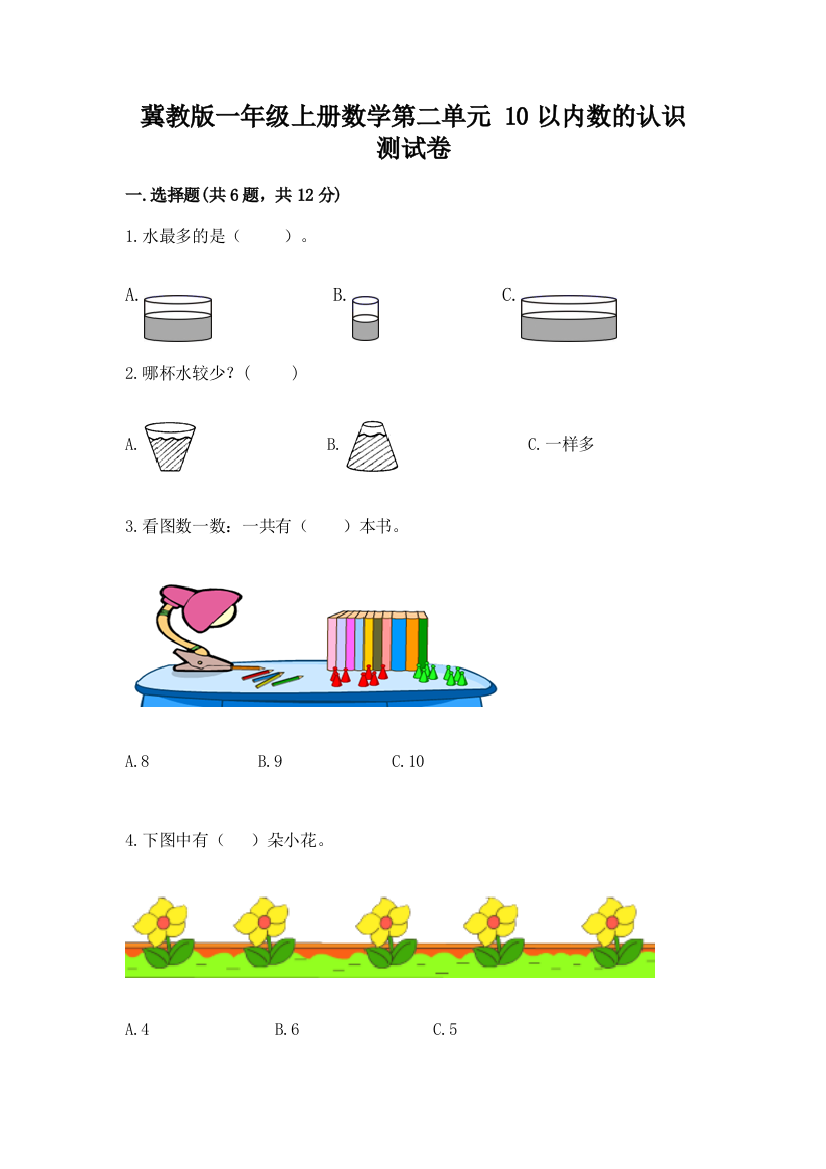 冀教版一年级上册数学第二单元