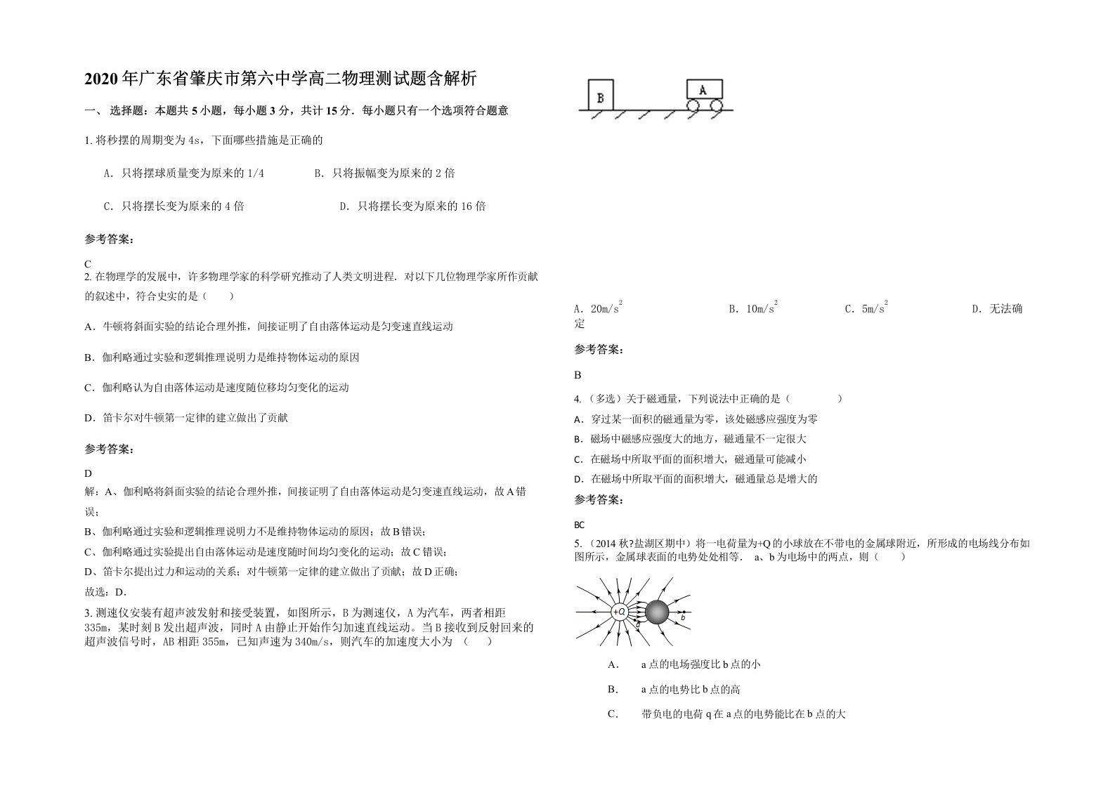 2020年广东省肇庆市第六中学高二物理测试题含解析