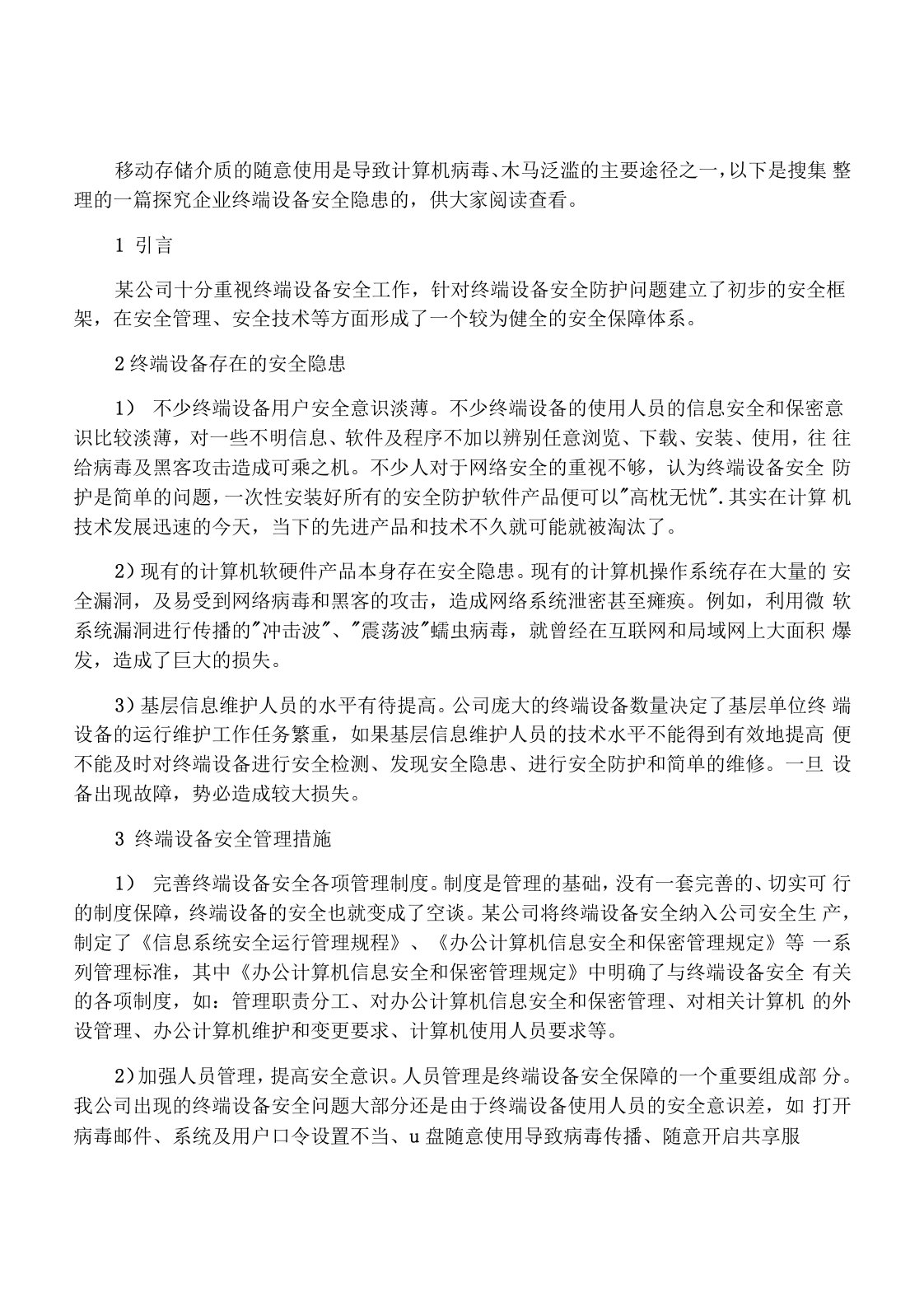 企业终端设备存在的安全隐患及防护措施