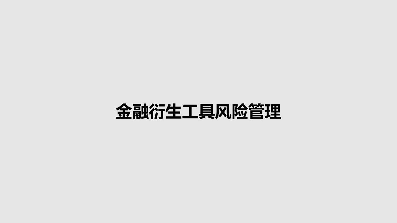 金融衍生工具风险管理PPT学习教案