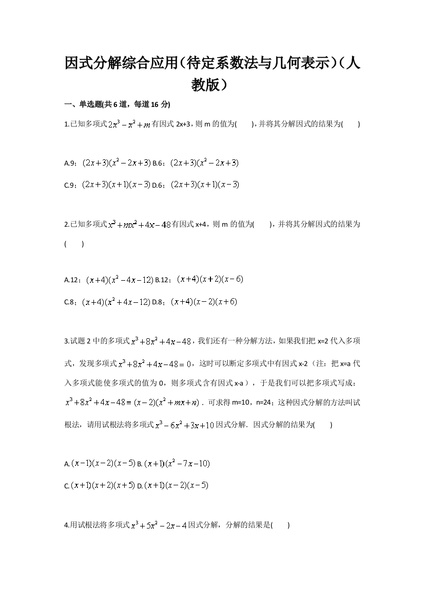 因式分解综合应用（待定系数法与几何表示）（人教版）