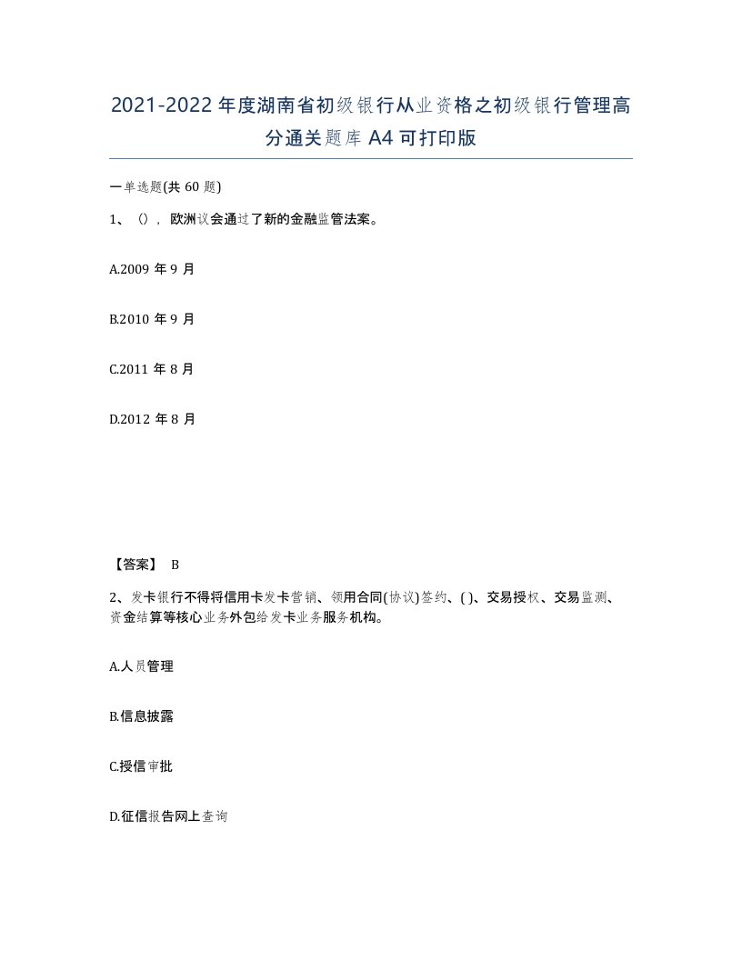 2021-2022年度湖南省初级银行从业资格之初级银行管理高分通关题库A4可打印版