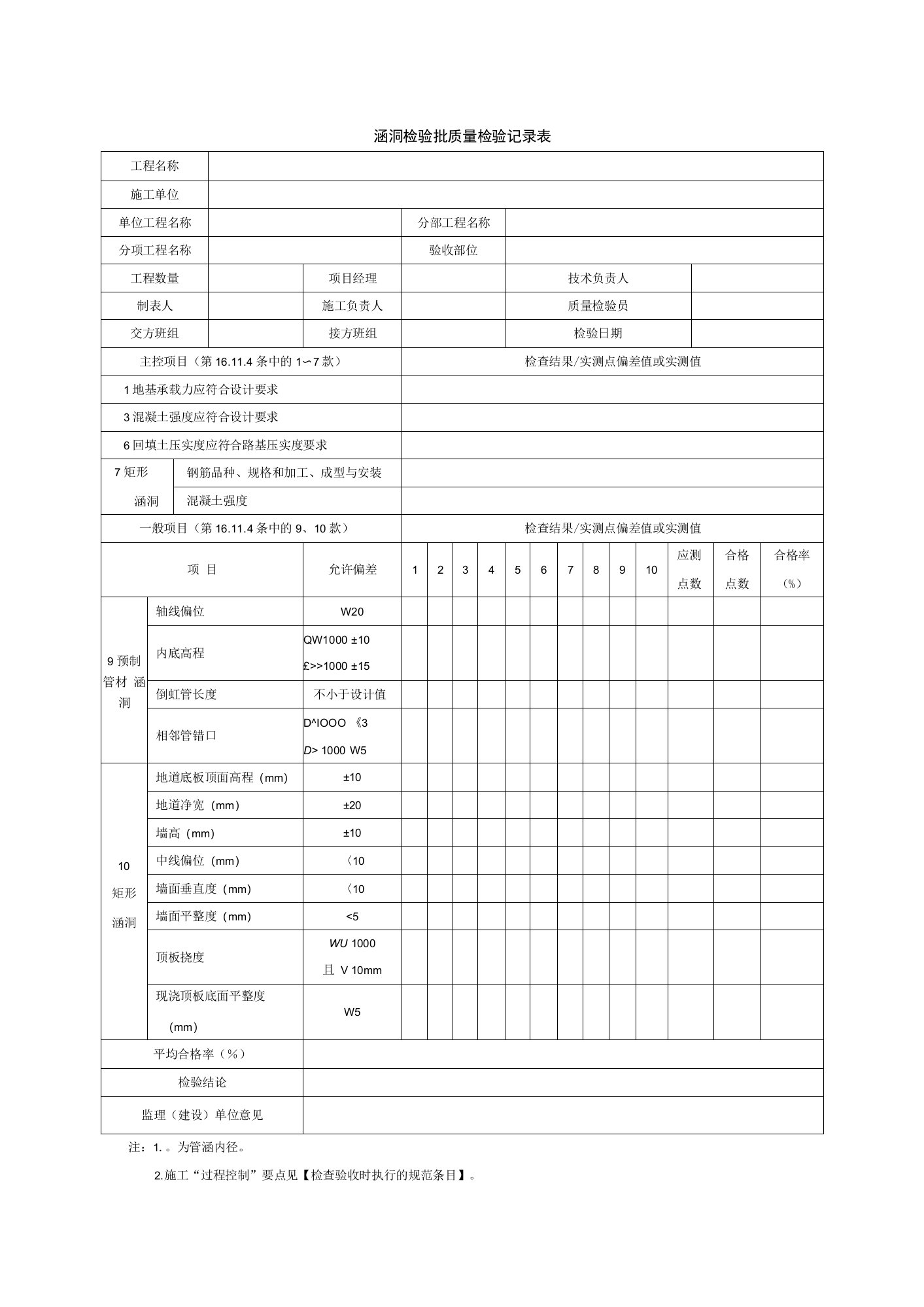 涵洞检验批质量检验记录表