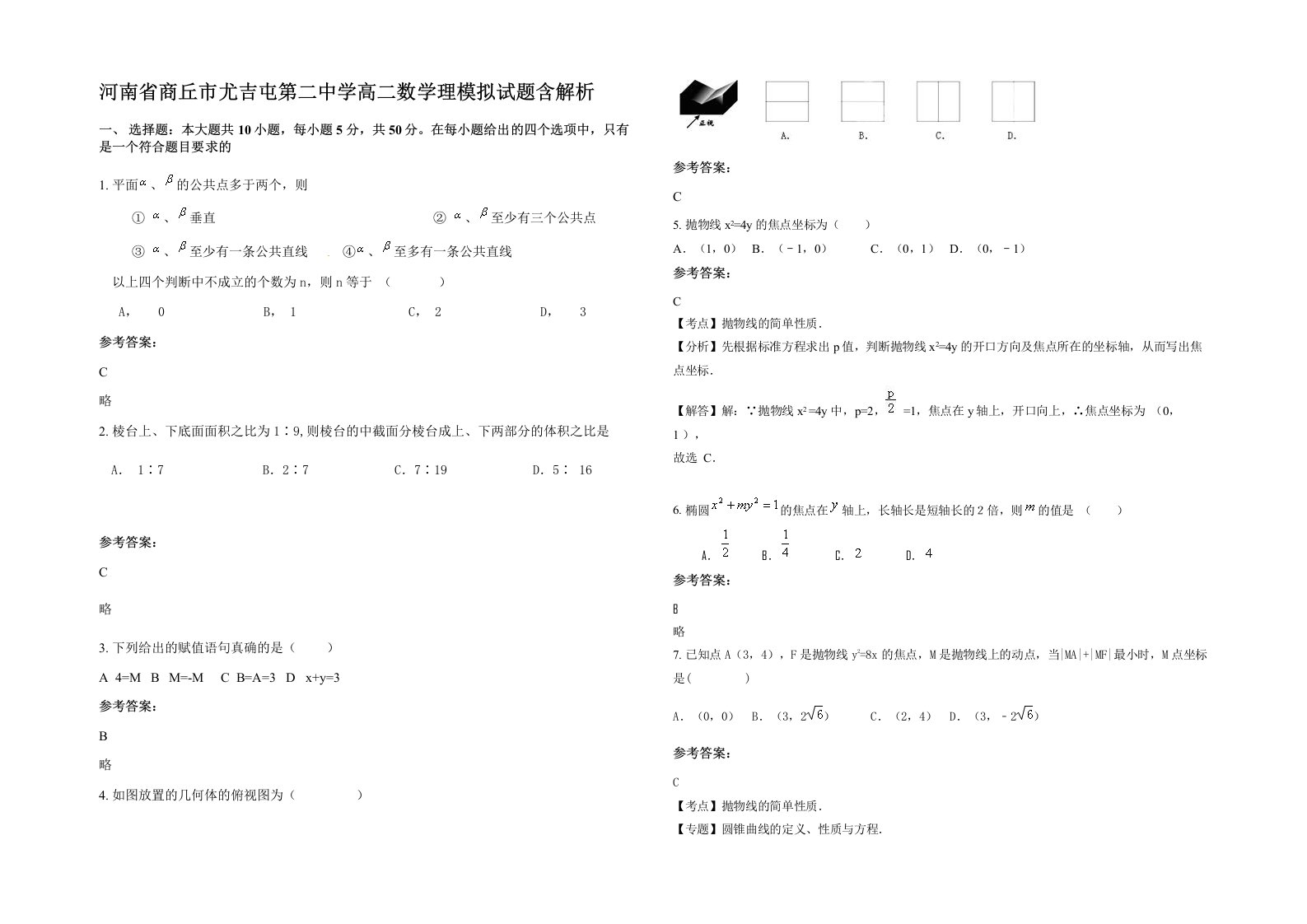 河南省商丘市尤吉屯第二中学高二数学理模拟试题含解析