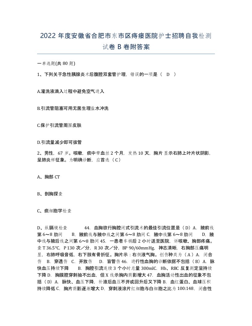 2022年度安徽省合肥市东市区痔瘘医院护士招聘自我检测试卷B卷附答案