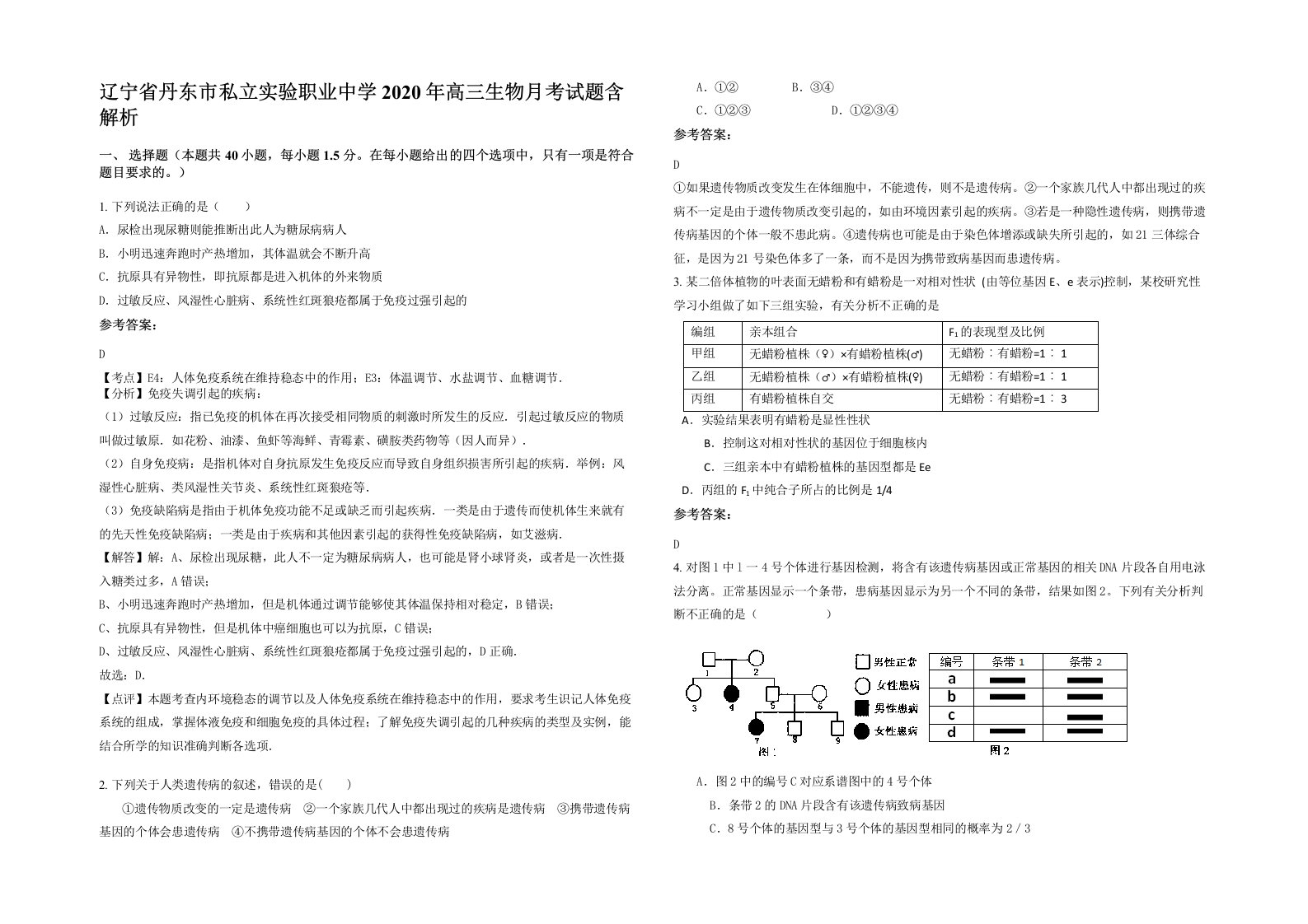 辽宁省丹东市私立实验职业中学2020年高三生物月考试题含解析