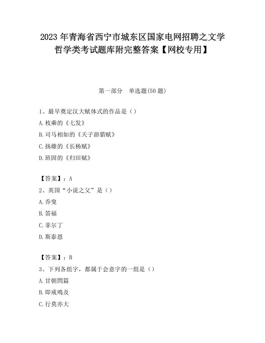 2023年青海省西宁市城东区国家电网招聘之文学哲学类考试题库附完整答案【网校专用】