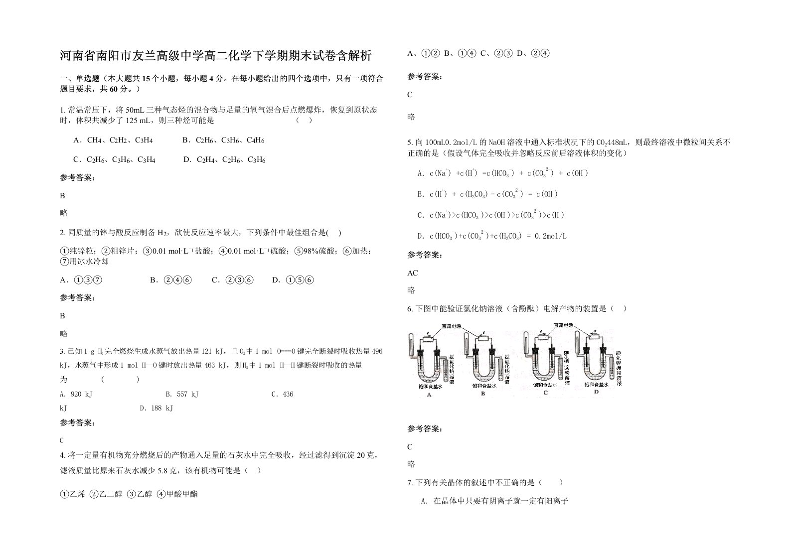 河南省南阳市友兰高级中学高二化学下学期期末试卷含解析