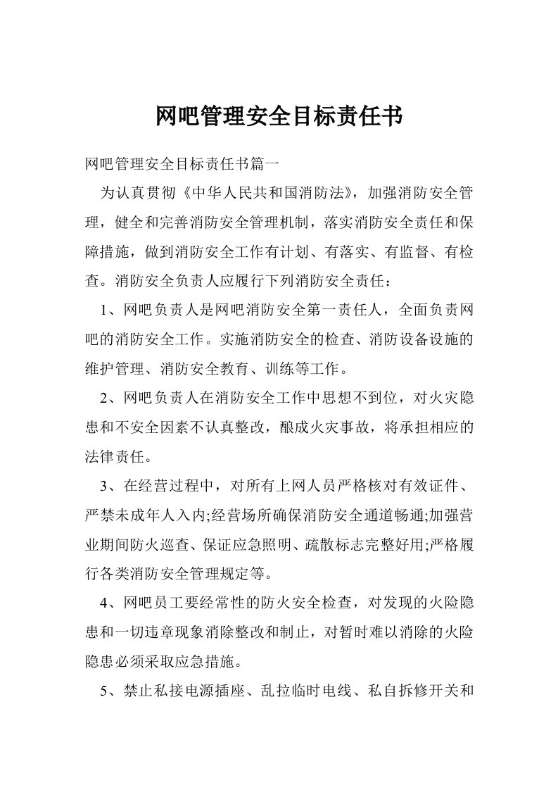 网吧管理安全目标责任书