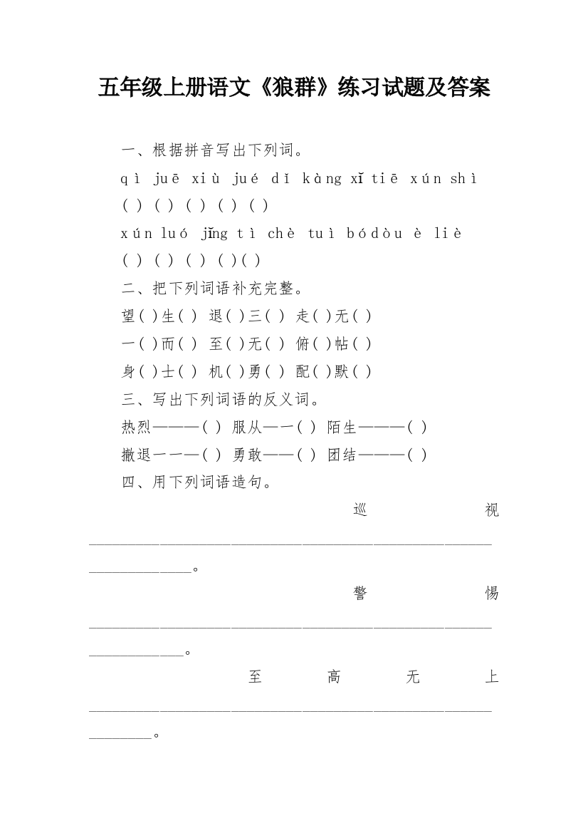 五年级上册语文《狼群》练习试题及答案