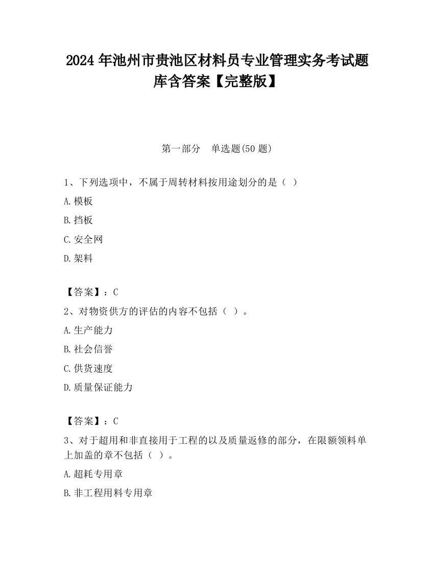 2024年池州市贵池区材料员专业管理实务考试题库含答案【完整版】