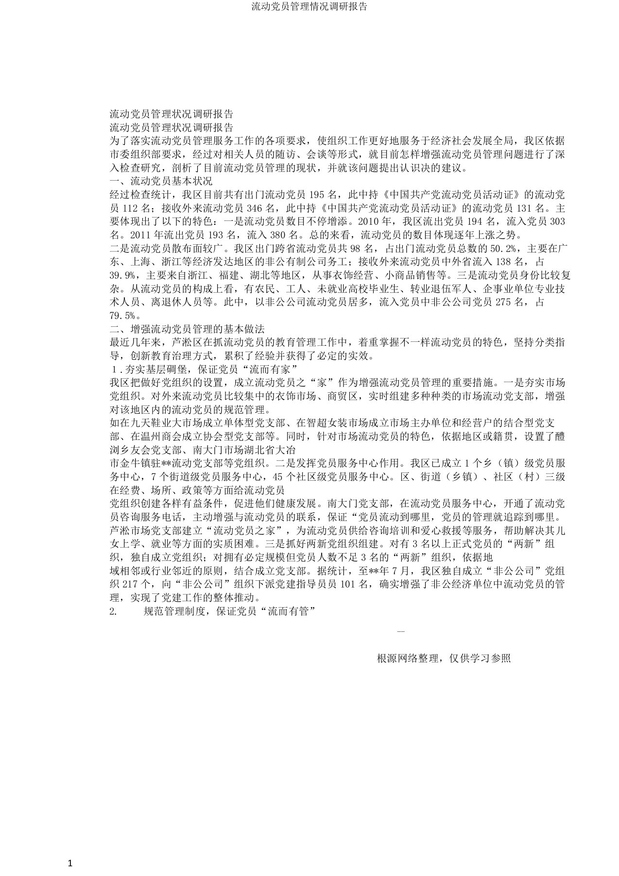 流动党员管理情况调研报告