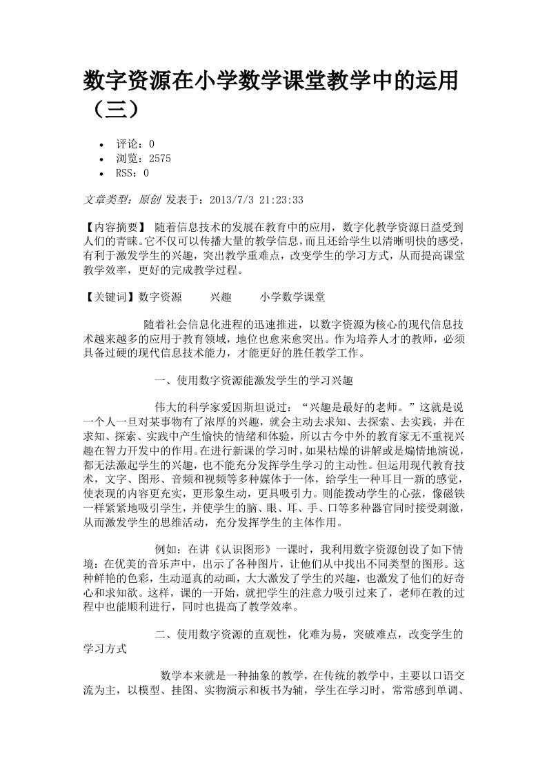 数字资源在小学数学课堂教学中的运用