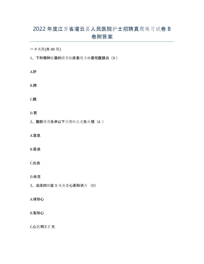 2022年度江苏省灌云县人民医院护士招聘真题练习试卷B卷附答案