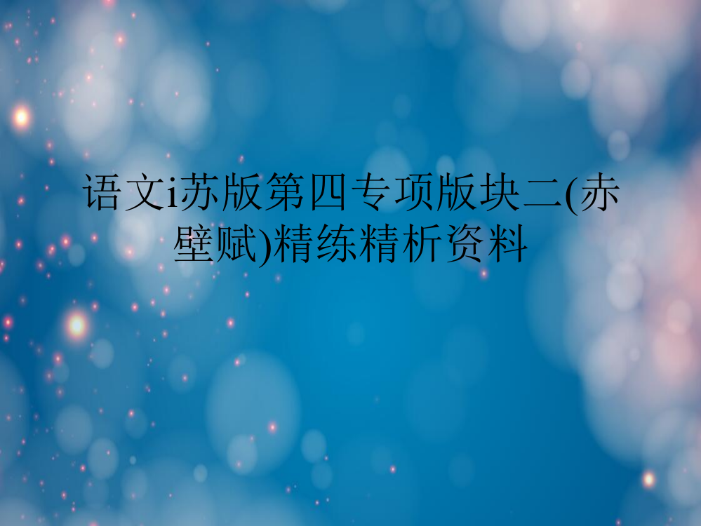 语文ⅰ苏第四专项块二赤壁赋精练精析资料