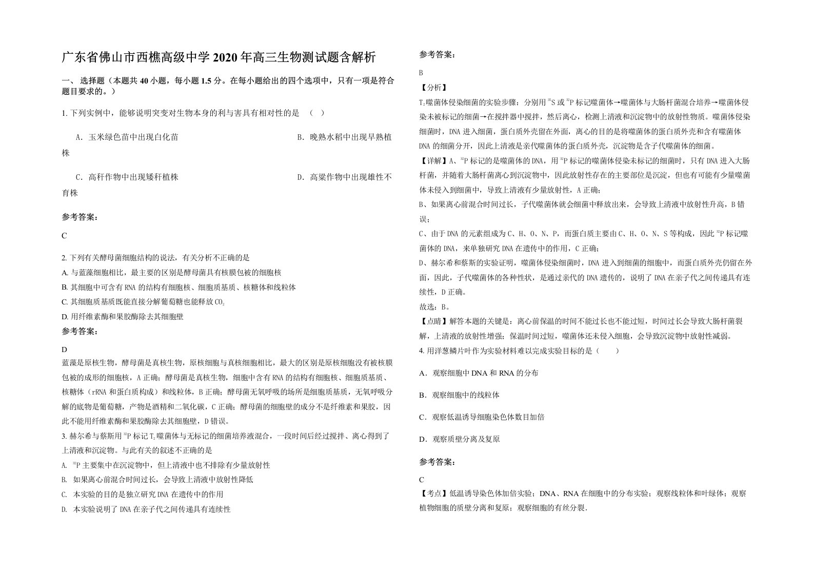 广东省佛山市西樵高级中学2020年高三生物测试题含解析