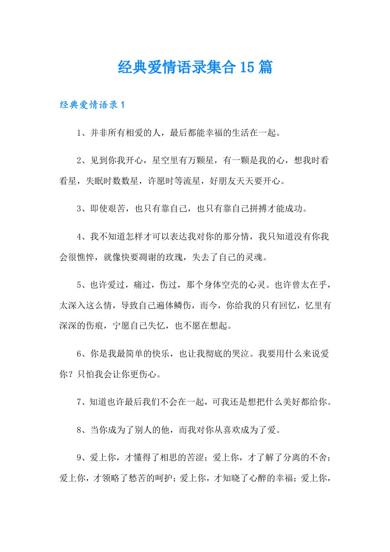 经典爱情语录集合15篇