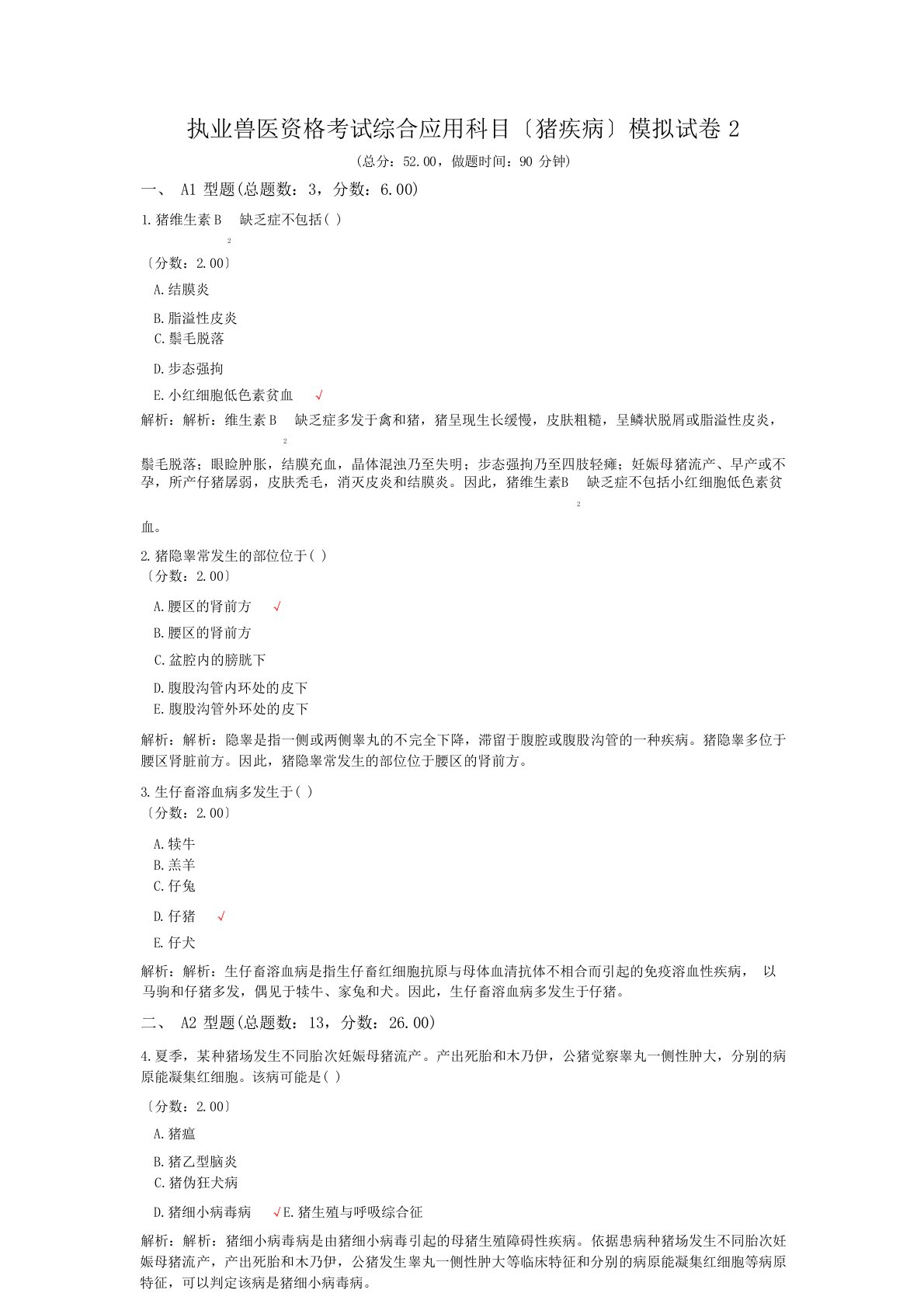 执业兽医资格考试综合应用科目(猪疾病)模拟试卷