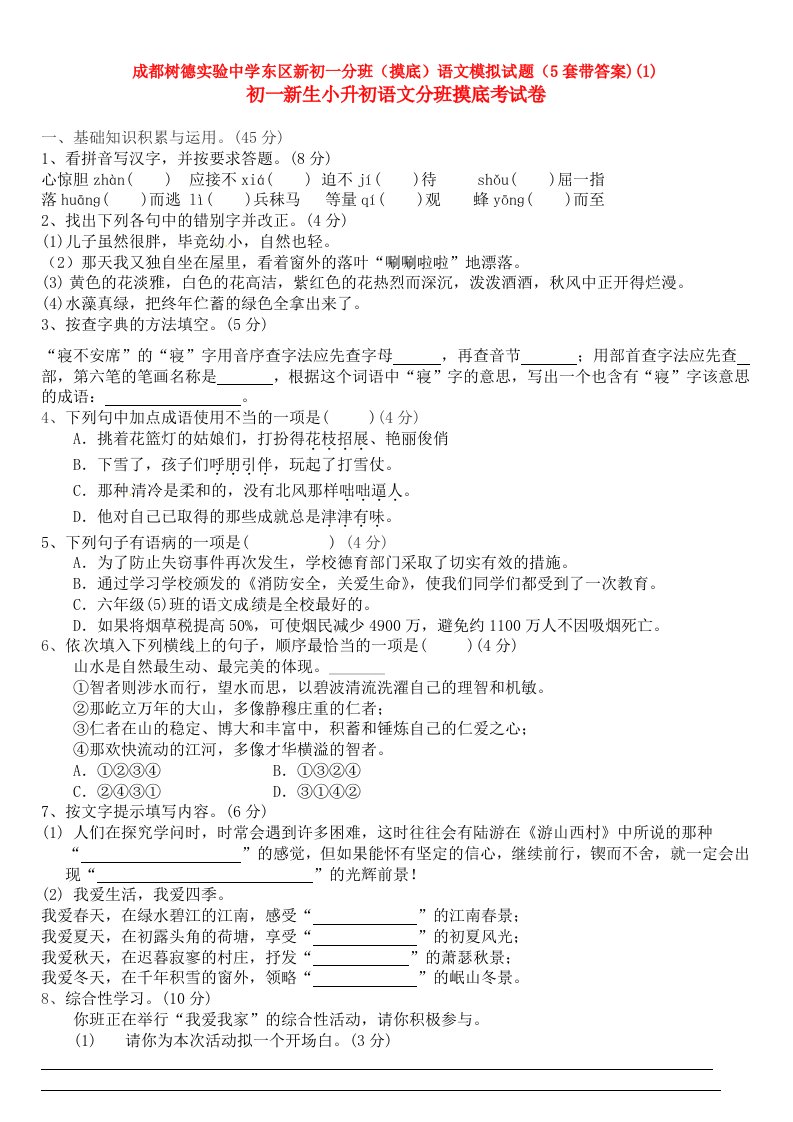 成都树德实验中学东区新初一分班(摸底)语文模拟试题(5套带答案)(1)