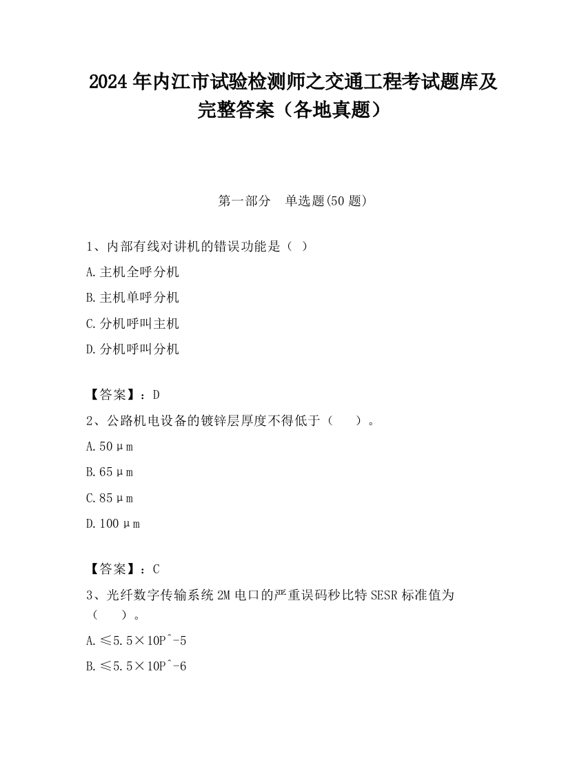 2024年内江市试验检测师之交通工程考试题库及完整答案（各地真题）