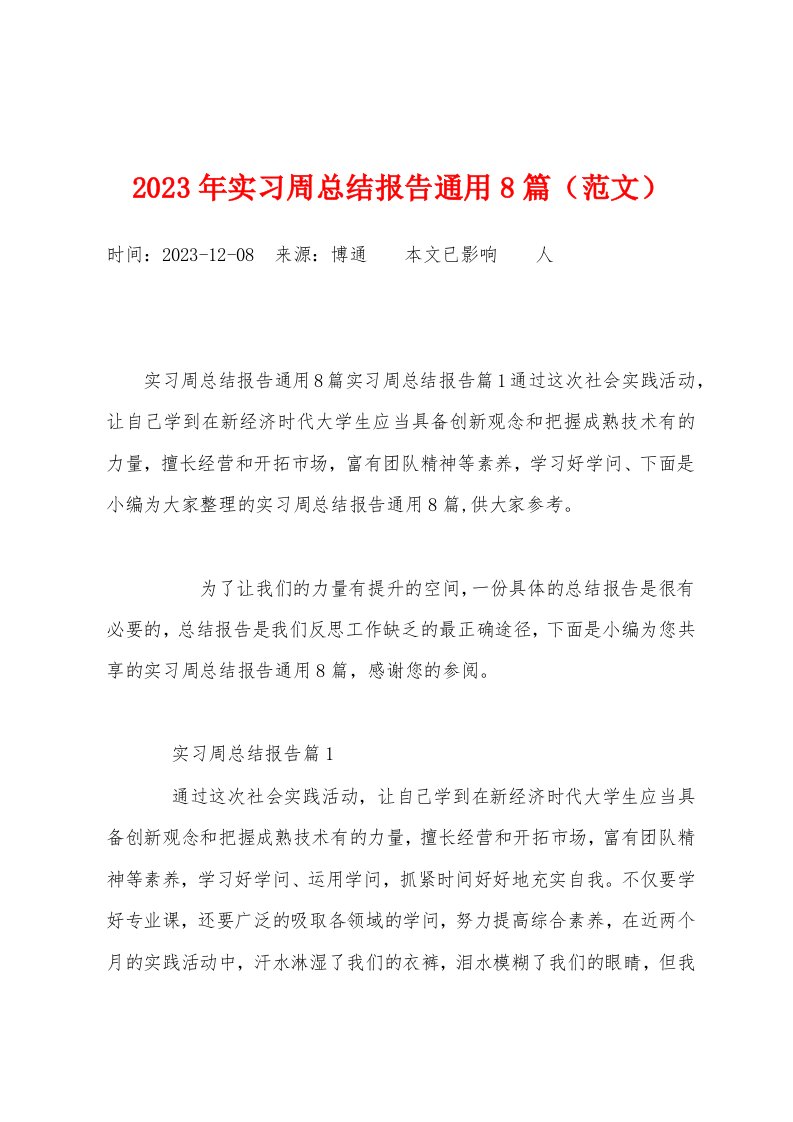 2023年实习周总结报告通用8篇