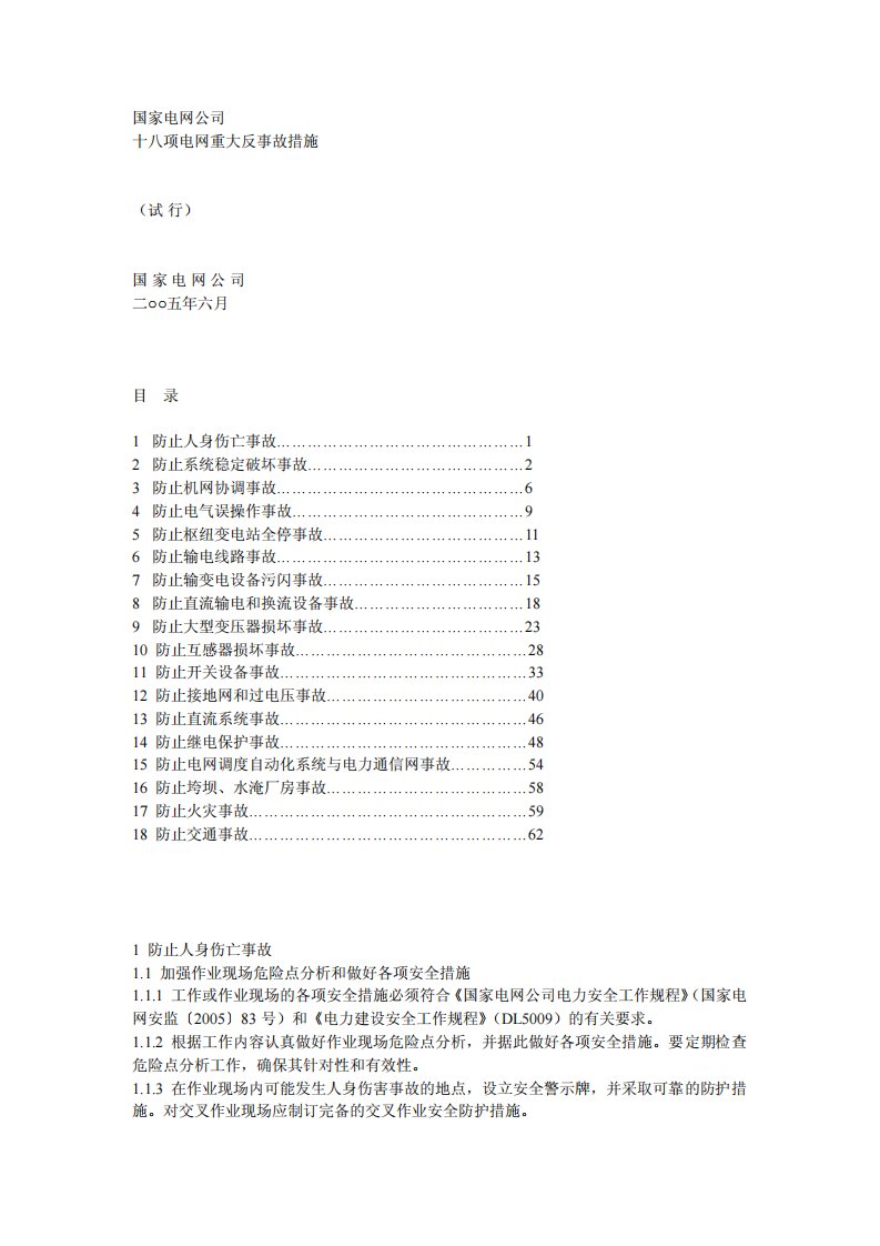 国家电网公司十八项电网重大反事故措施