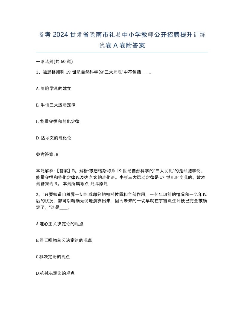 备考2024甘肃省陇南市礼县中小学教师公开招聘提升训练试卷A卷附答案