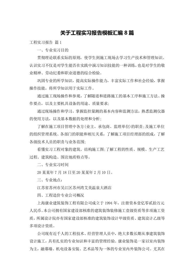 关于工程实习报告模板汇编8篇