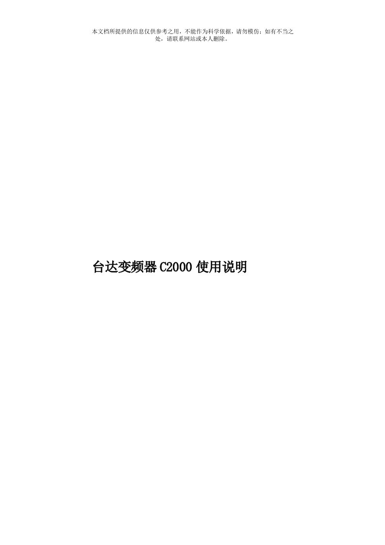 台达变频器C2000使用说明模板