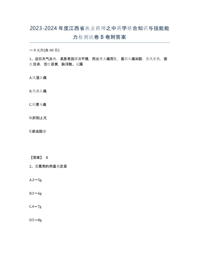 2023-2024年度江西省执业药师之中药学综合知识与技能能力检测试卷B卷附答案