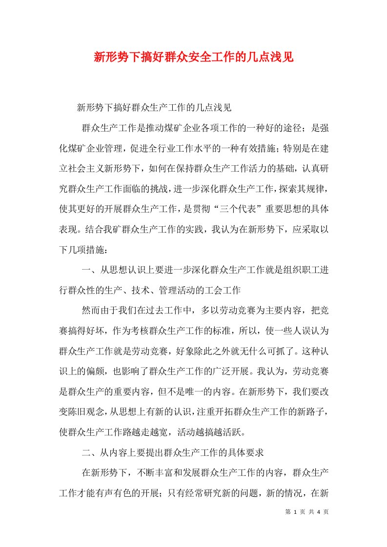 新形势下搞好群众安全工作的几点浅见（一）